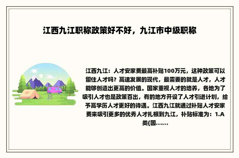 江西九江职称政策好不好，九江市中级职称