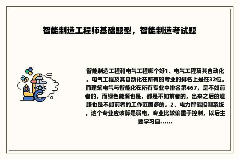 智能制造工程师基础题型，智能制造考试题