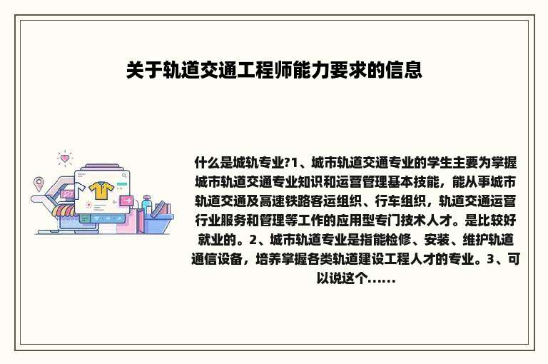 关于轨道交通工程师能力要求的信息