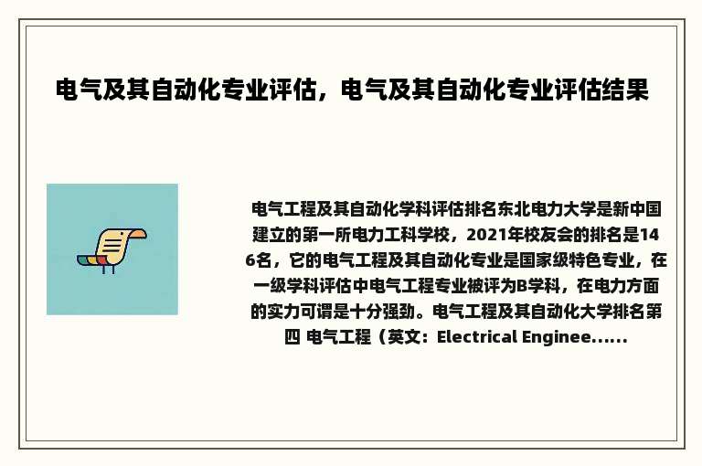 电气及其自动化专业评估，电气及其自动化专业评估结果