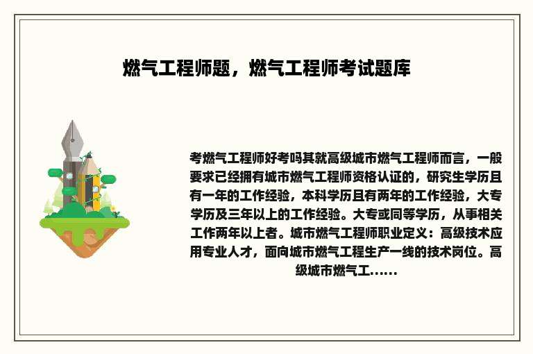 燃气工程师题，燃气工程师考试题库