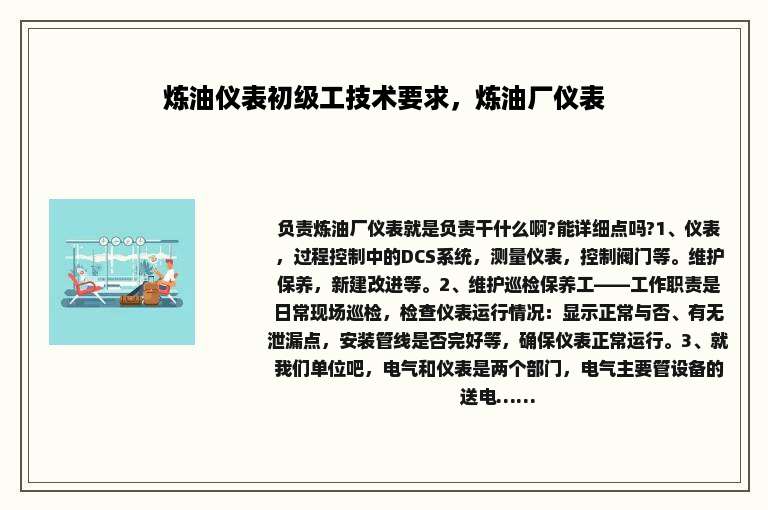 炼油仪表初级工技术要求，炼油厂仪表