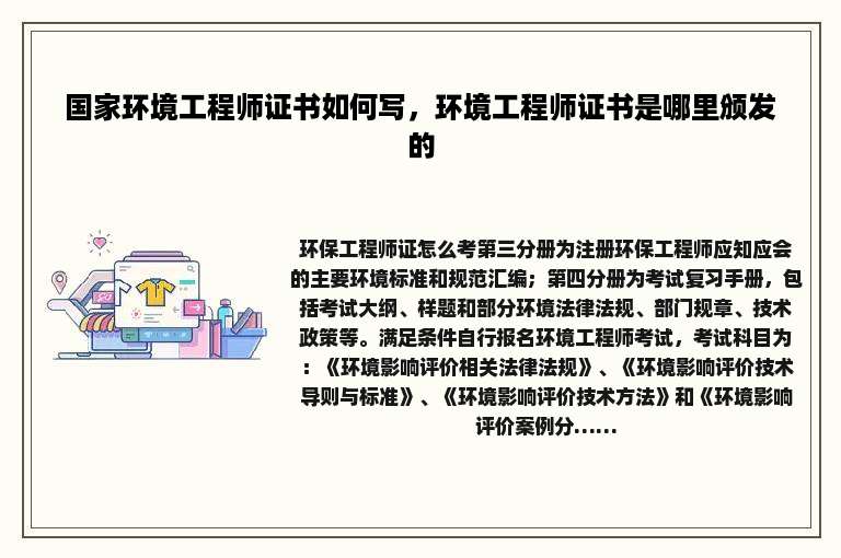 国家环境工程师证书如何写，环境工程师证书是哪里颁发的