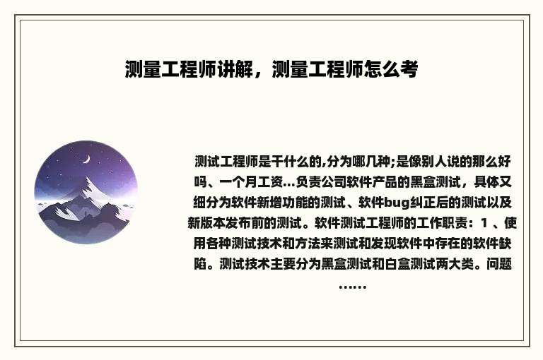 测量工程师讲解，测量工程师怎么考