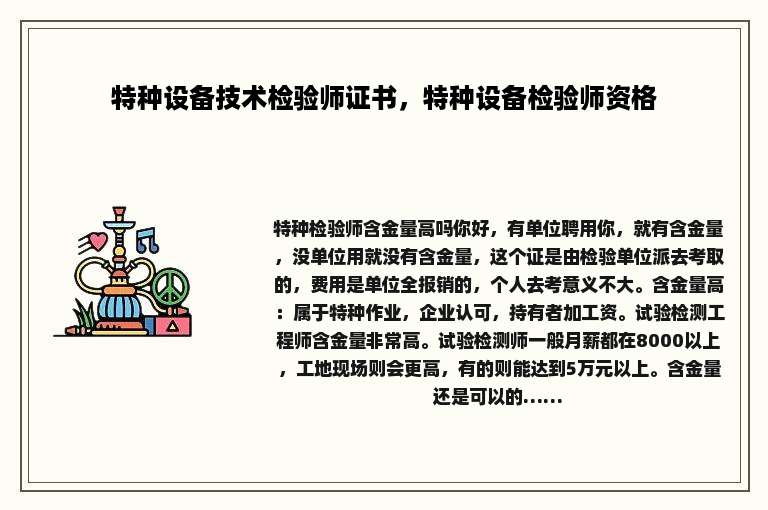 特种设备技术检验师证书，特种设备检验师资格