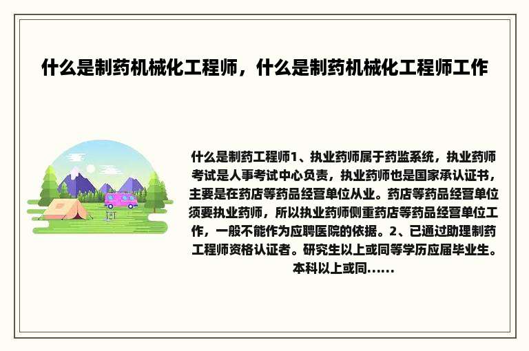 什么是制药机械化工程师，什么是制药机械化工程师工作