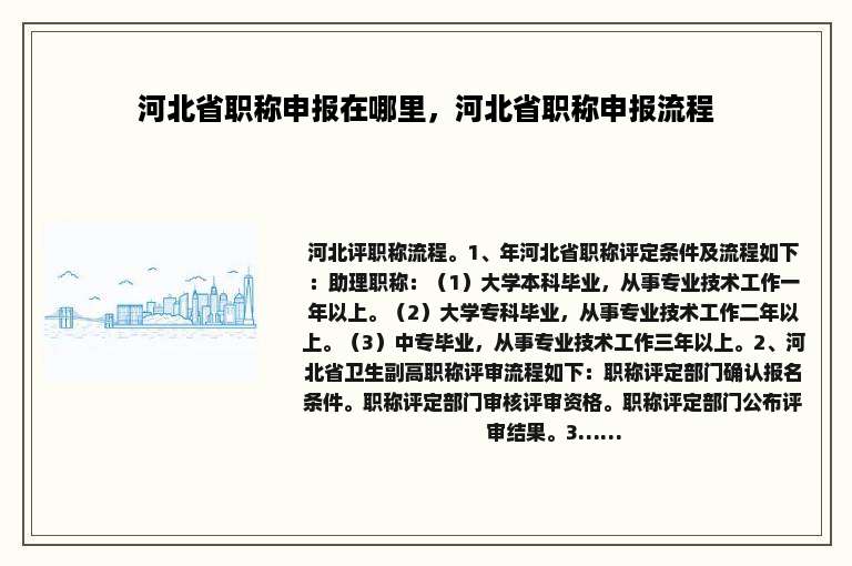 河北省职称申报在哪里，河北省职称申报流程