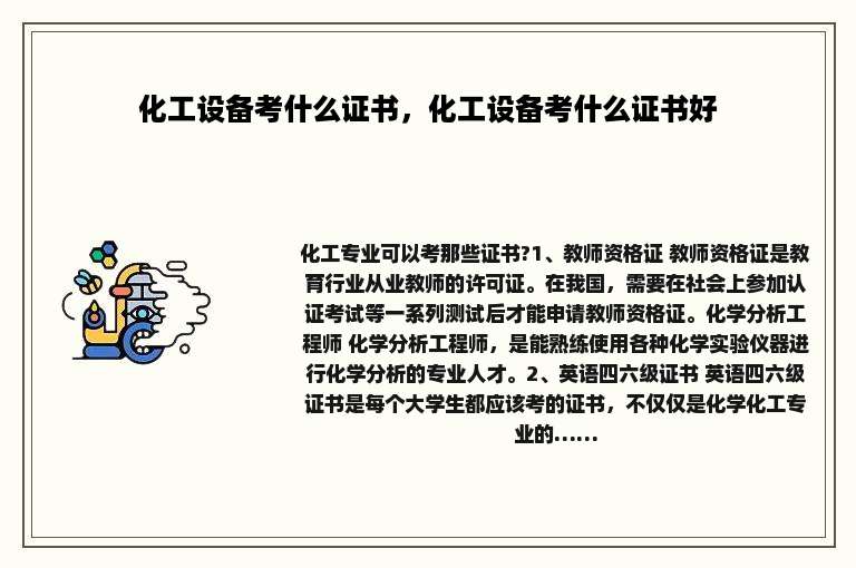 化工设备考什么证书，化工设备考什么证书好