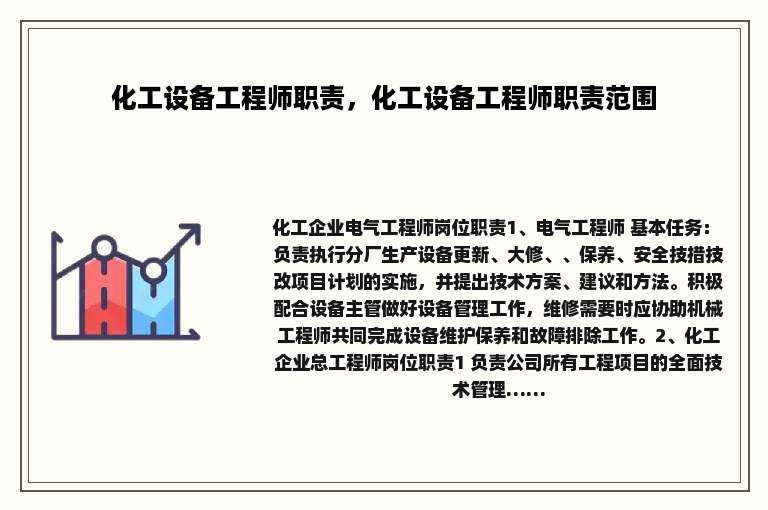 化工设备工程师职责，化工设备工程师职责范围