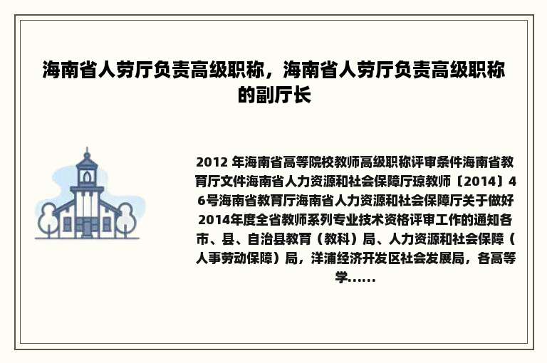 海南省人劳厅负责高级职称，海南省人劳厅负责高级职称的副厅长