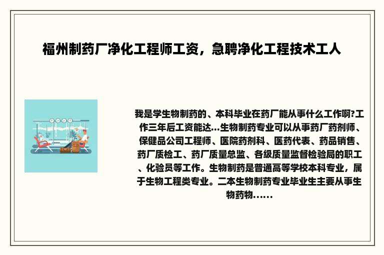 福州制药厂净化工程师工资，急聘净化工程技术工人