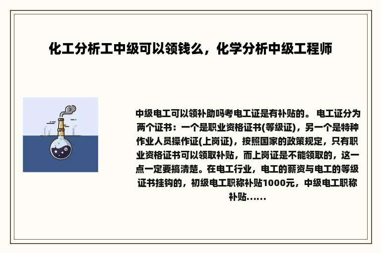 化工分析工中级可以领钱么，化学分析中级工程师