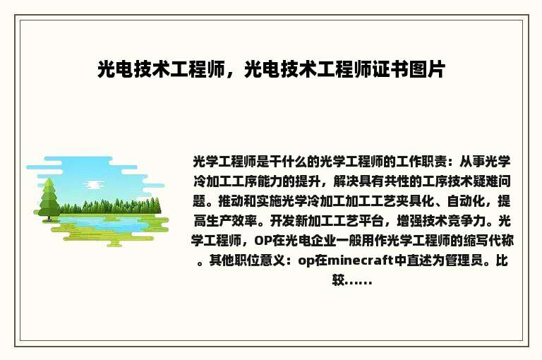光电技术工程师，光电技术工程师证书图片