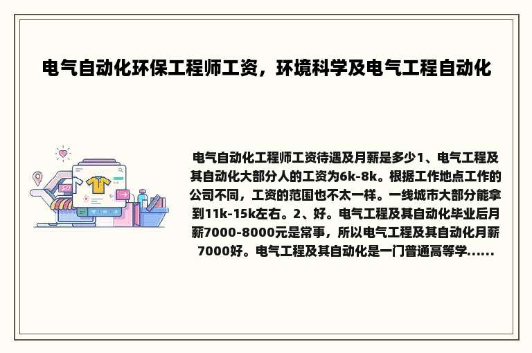 电气自动化环保工程师工资，环境科学及电气工程自动化