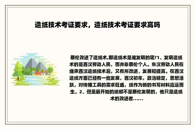 造纸技术考证要求，造纸技术考证要求高吗