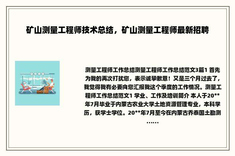 矿山测量工程师技术总结，矿山测量工程师最新招聘