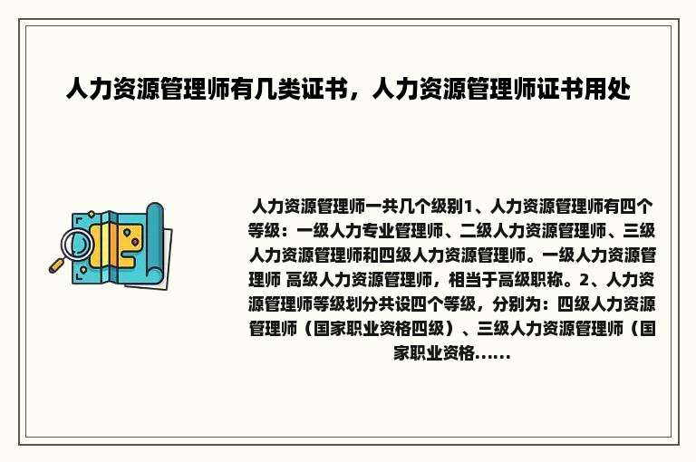 人力资源管理师有几类证书，人力资源管理师证书用处