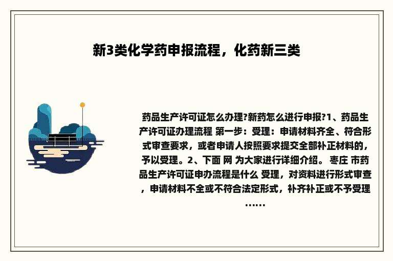 新3类化学药申报流程，化药新三类