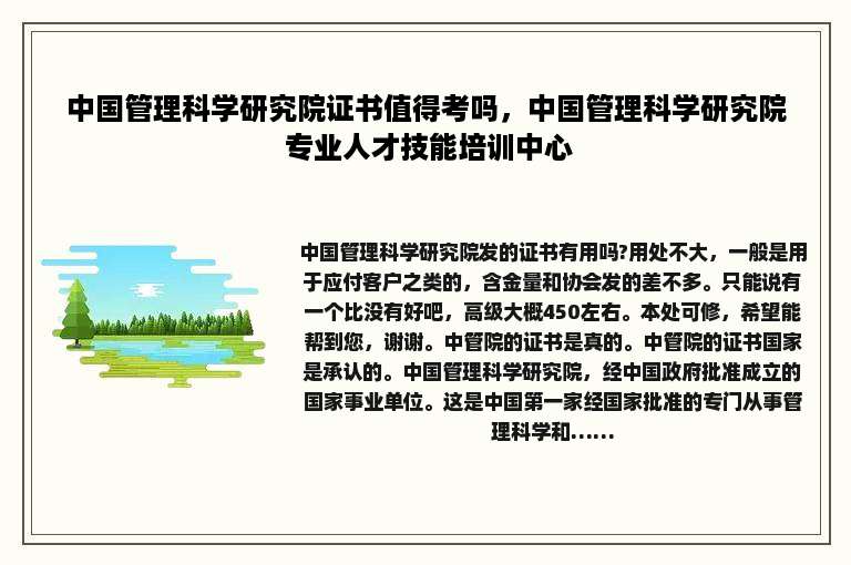 中国管理科学研究院证书值得考吗，中国管理科学研究院 专业人才技能培训中心