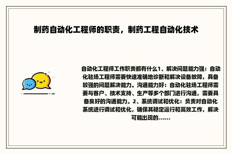 制药自动化工程师的职责，制药工程自动化技术