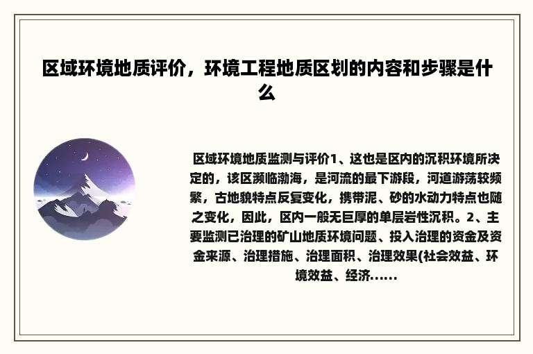 区域环境地质评价，环境工程地质区划的内容和步骤是什么