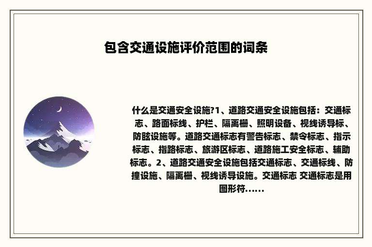 包含交通设施评价范围的词条