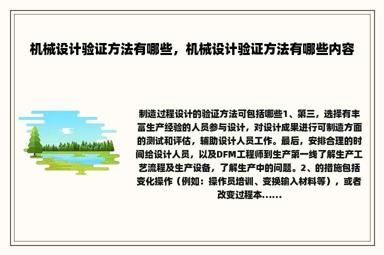 机械设计验证方法有哪些，机械设计验证方法有哪些内容