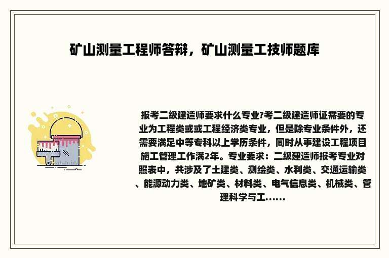 矿山测量工程师答辩，矿山测量工技师题库