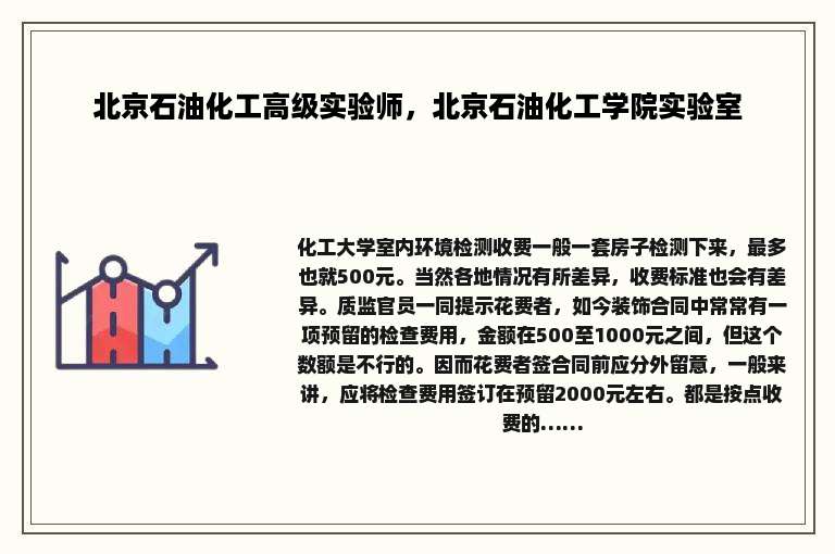 北京石油化工高级实验师，北京石油化工学院实验室