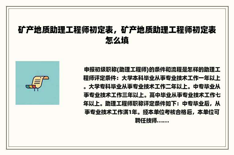 矿产地质助理工程师初定表，矿产地质助理工程师初定表怎么填