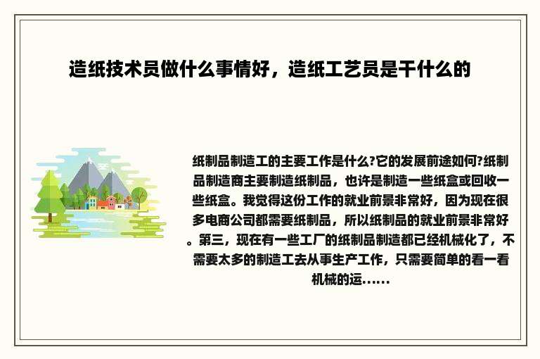 造纸技术员做什么事情好，造纸工艺员是干什么的