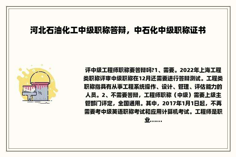 河北石油化工中级职称答辩，中石化中级职称证书