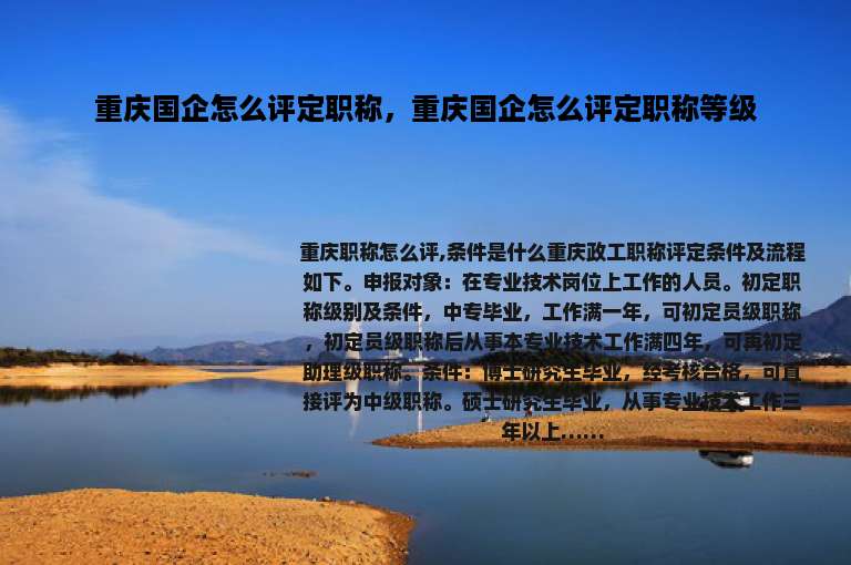 重庆国企怎么评定职称，重庆国企怎么评定职称等级