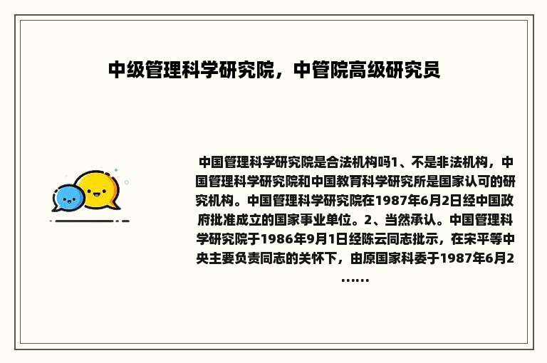 中级管理科学研究院，中管院高级研究员