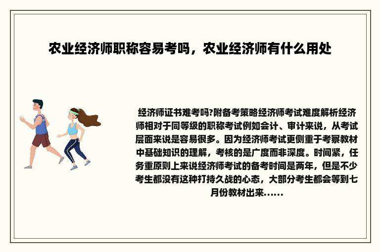 农业经济师职称容易考吗，农业经济师有什么用处