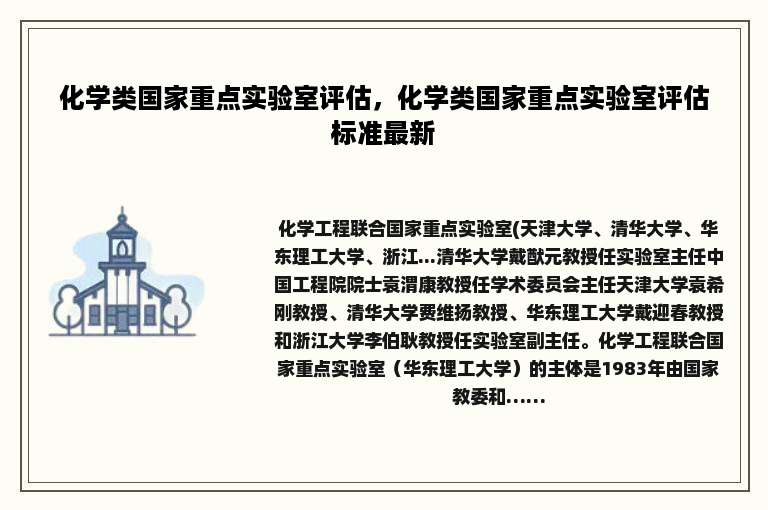 化学类国家重点实验室评估，化学类国家重点实验室评估标准最新