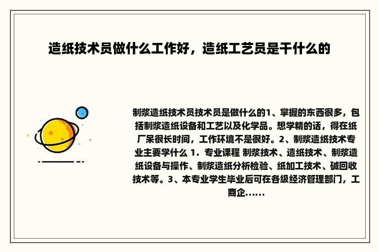 造纸技术员做什么工作好，造纸工艺员是干什么的