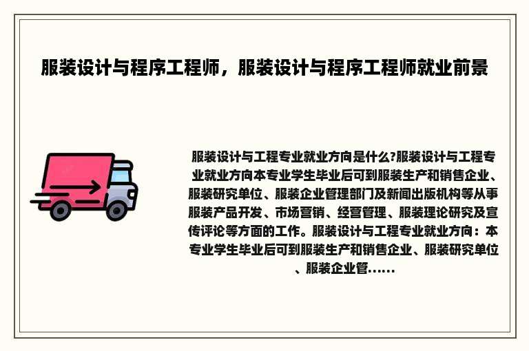 服装设计与程序工程师，服装设计与程序工程师就业前景