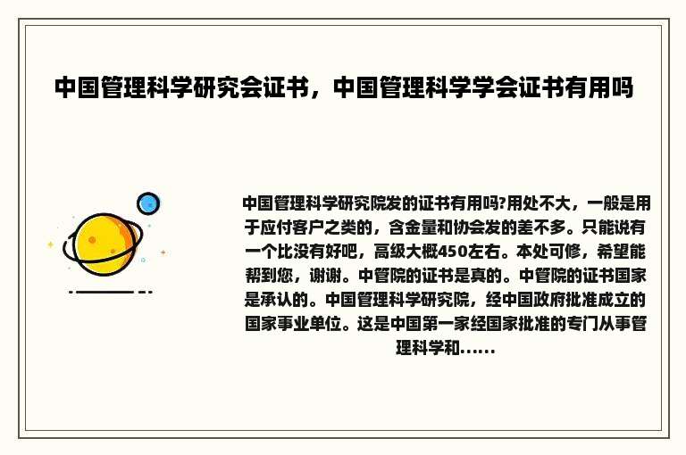 中国管理科学研究会证书，中国管理科学学会证书有用吗