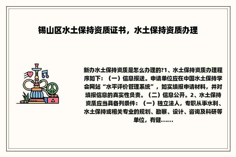 锡山区水土保持资质证书，水土保持资质办理