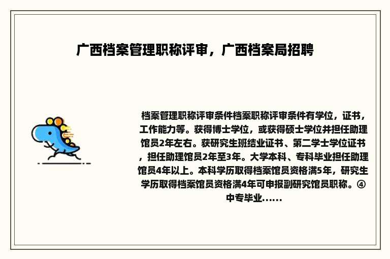 广西档案管理职称评审，广西档案局招聘