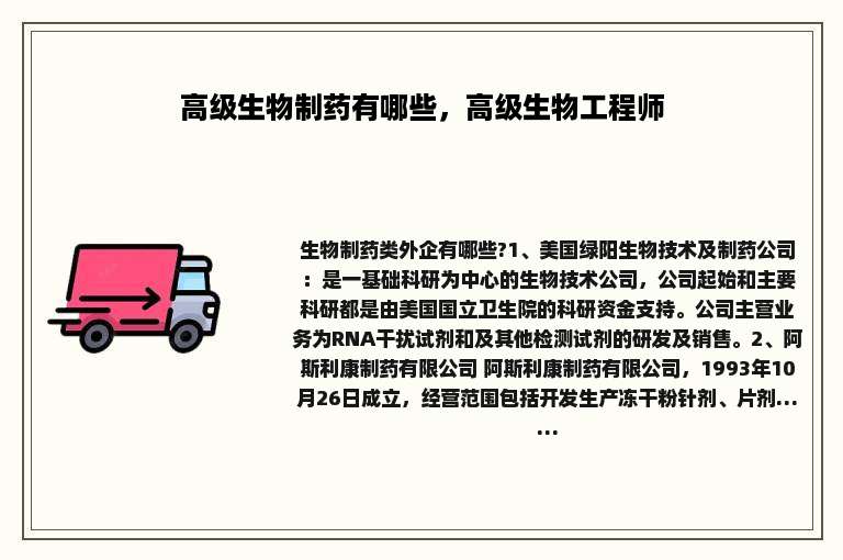 高级生物制药有哪些，高级生物工程师