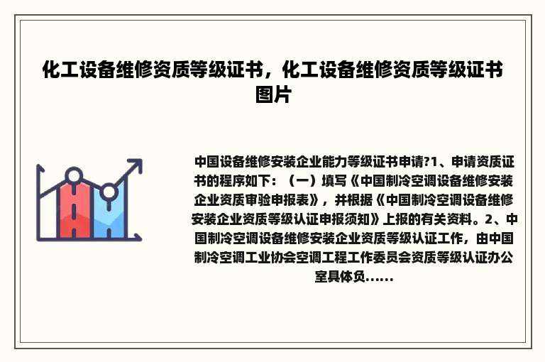 化工设备维修资质等级证书，化工设备维修资质等级证书图片
