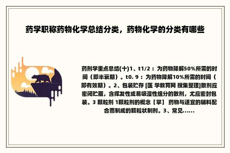 药学职称药物化学总结分类，药物化学的分类有哪些
