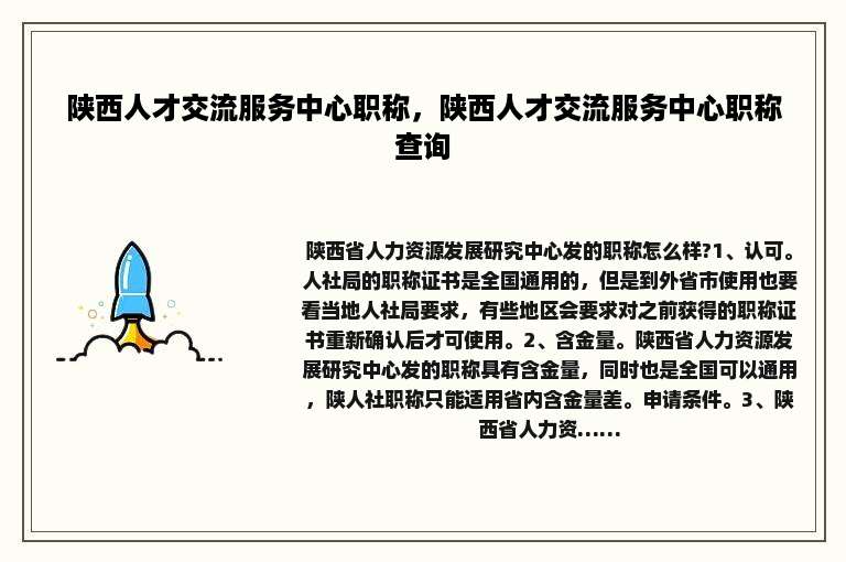 陕西人才交流服务中心职称，陕西人才交流服务中心职称查询