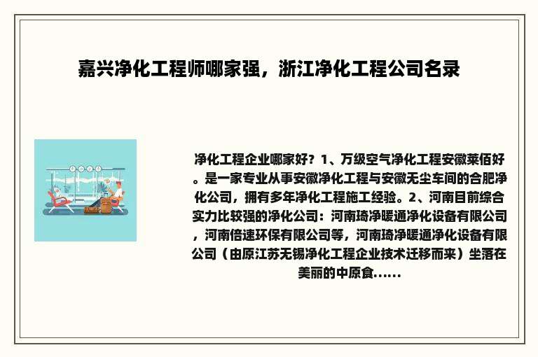 嘉兴净化工程师哪家强，浙江净化工程公司名录