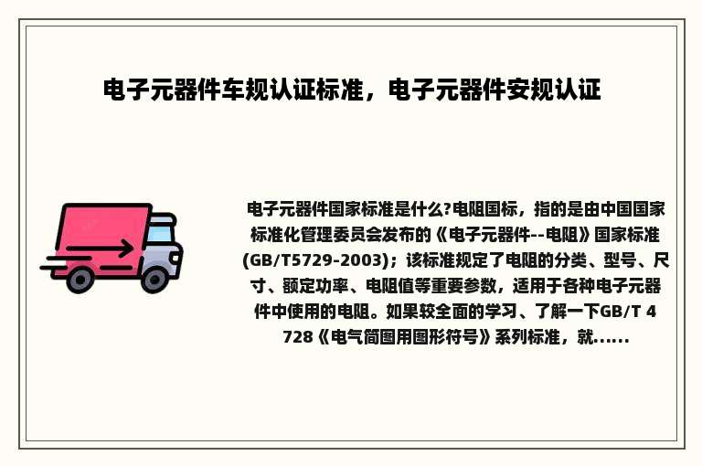 电子元器件车规认证标准，电子元器件安规认证