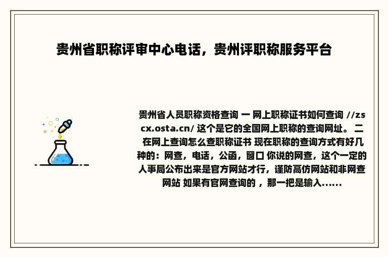 贵州省职称评审中心电话，贵州评职称服务平台
