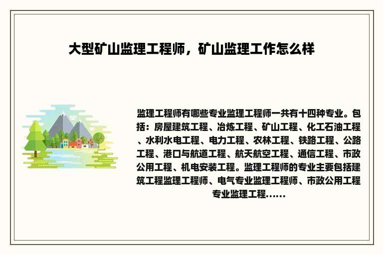 大型矿山监理工程师，矿山监理工作怎么样