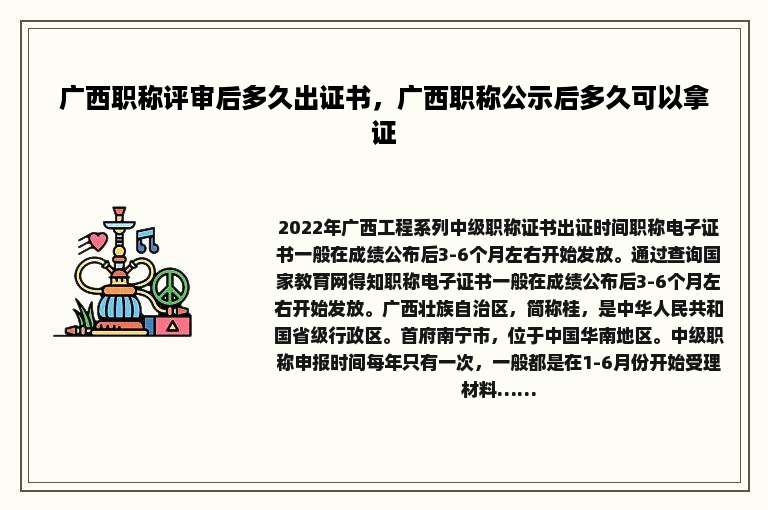 广西职称评审后多久出证书，广西职称公示后多久可以拿证